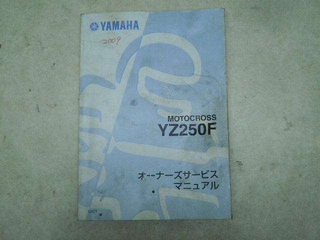 YZ250F(09') サービスマニュアル CG27C-0297